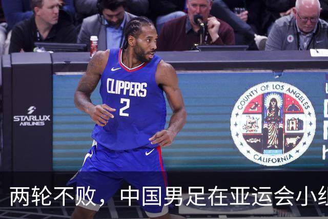 两轮不败，中国男足在亚运会小组赛中与伊朗队战平，出线希望依然在握