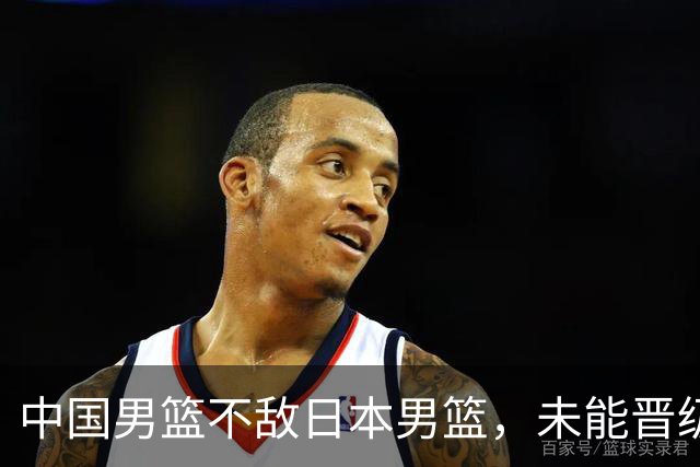 中国男篮不敌日本男篮，未能晋级亚运男篮决赛