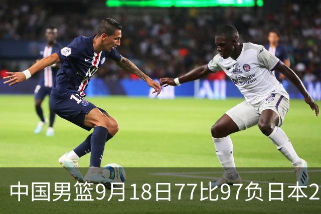中国男篮9月18日77比97负日本20分，郭士强下课能救局吗