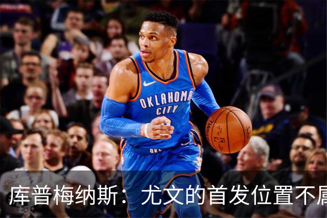 库普梅纳斯：尤文的首发位置不属于11个人，我对没能上场感到平静
