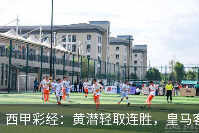 西甲彩经：黄潜轻取连胜，皇马客战告捷
