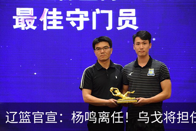 辽篮官宣：杨鸣离任！乌戈将担任辽宁男篮主帅