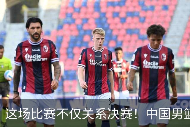 这场比赛不仅关系决赛！中国男篮重遇日本，12年旧怨与今夏新仇一并了结